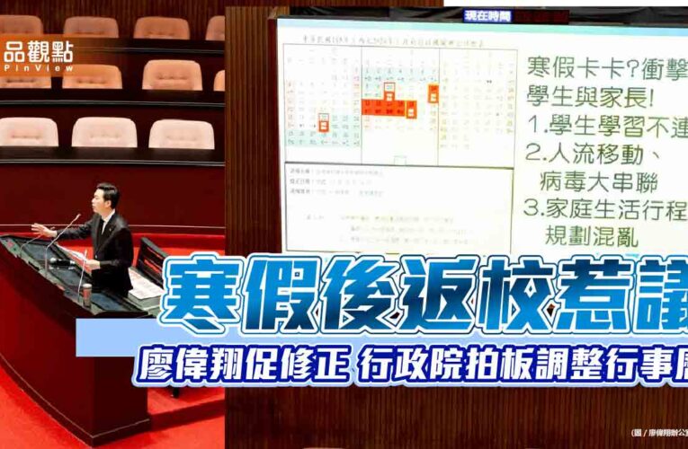 寒假後返校惹議 廖偉翔促修正 行政院拍板調整行事曆