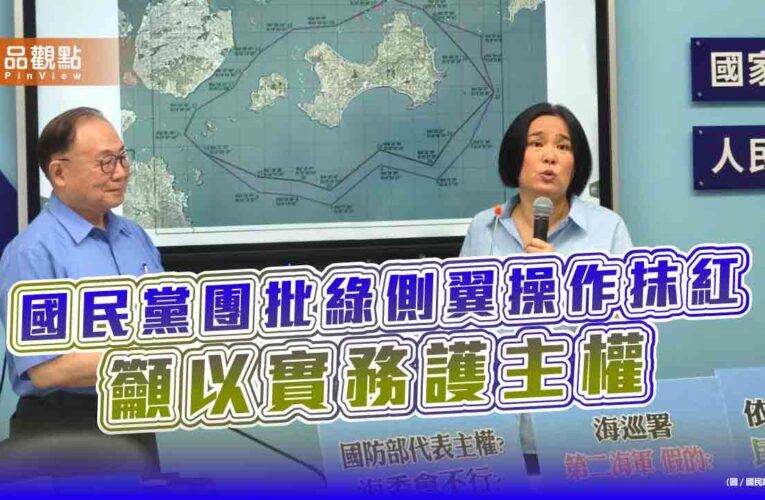 國民黨團批綠側翼操作抹紅　籲以實務護主權