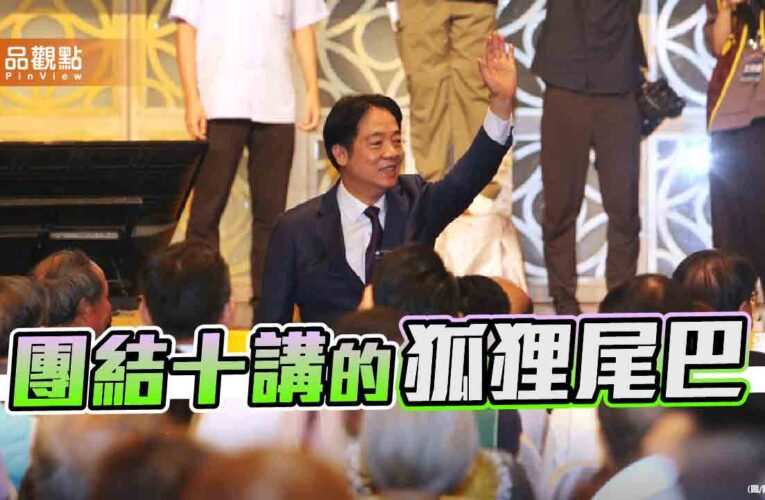 「雜質說」露出假團結真罷免的狐狸尾巴