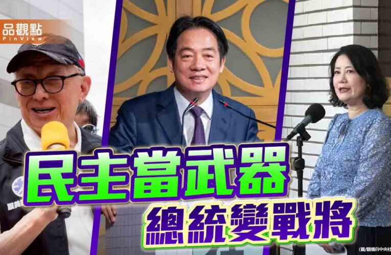 從「團結十講」到「合體造勢」總統變戰將民主當武器