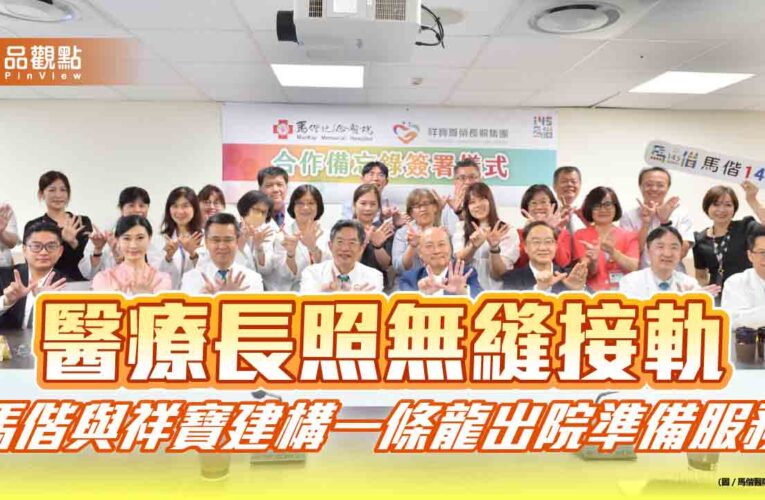 醫療長照無縫接軌　馬偕與祥寶建構一條龍出院準備服務