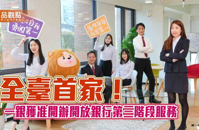 一銀搶頭香　獲准辦理開放銀行第三階段服務！