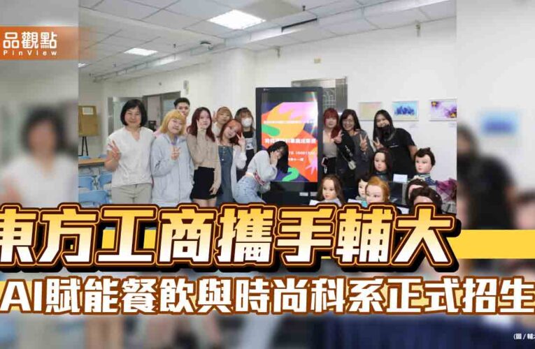 東方工商攜手輔大　AI賦能餐飲與時尚科系正式招生