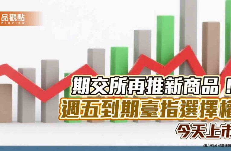 週五到期結算！臺指選擇權新契約今上市　期交所創新一次看懂