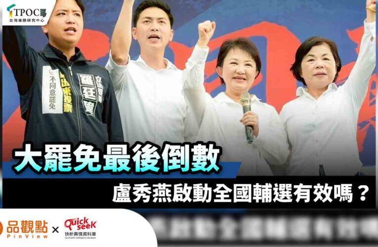 大罷免最後倒數  盧秀燕啟動全國輔選有效嗎？