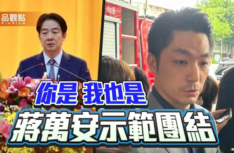 蔣萬安示範團結 用選票反對「純化」的獨裁思維