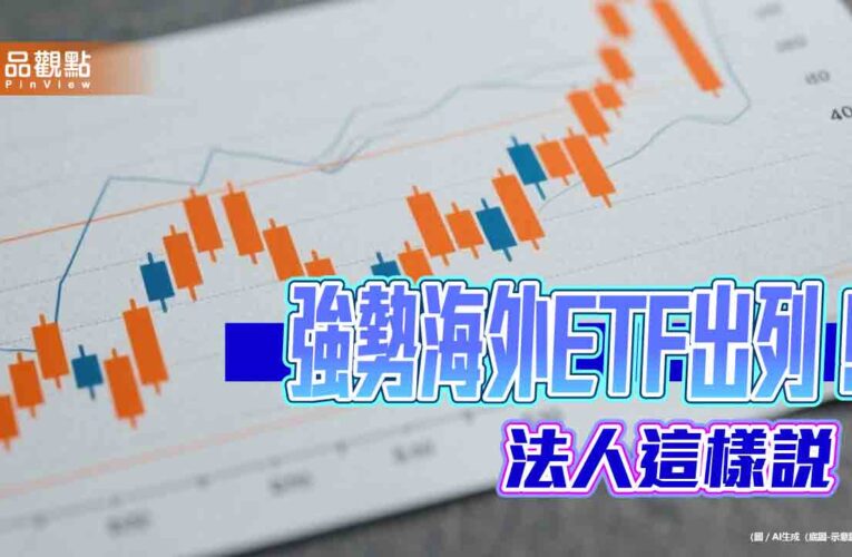 強勢海外ETF出列！太空衛星、美股、半導體主題猛　法人這樣看