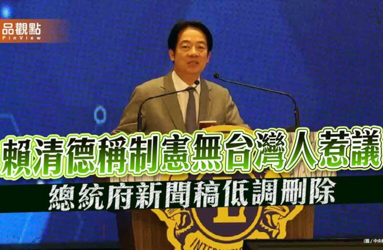 賴清德稱制憲無台灣人惹議 總統府新聞稿低調刪除
