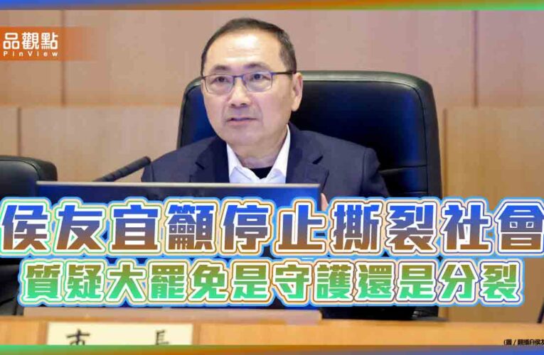 侯友宜籲停止撕裂社會　質疑大罷免是守護還是分裂