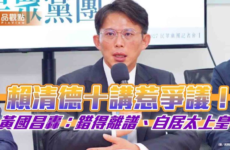 賴清德十講惹爭議！黃國昌轟：錯得離譜、自居太上皇