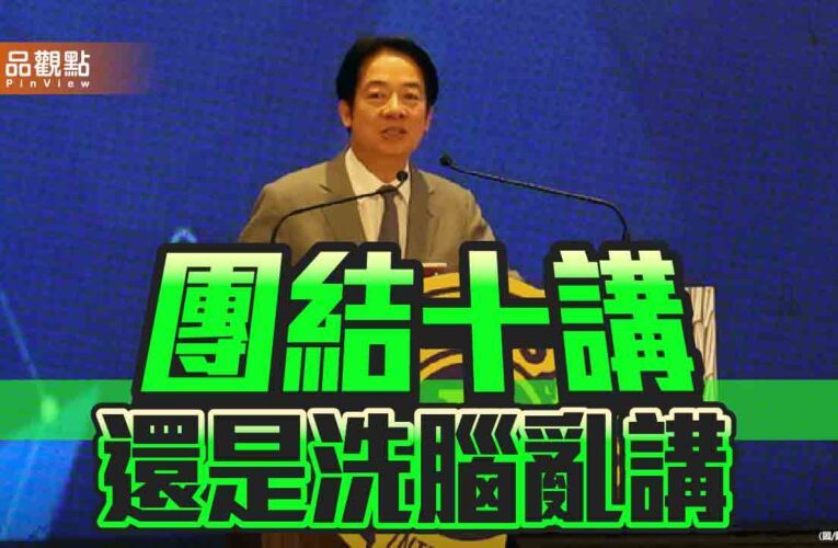 錯置歷史 刪文硬ㄠ 團結十講變洗腦亂講？