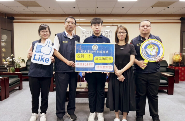 新住民子女典範　移民署新竹站訪視總統教育獎得主許汯洧並獻上祝福