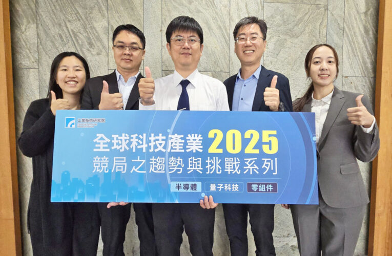 工研院辦2025全球科技競局趨勢與挑戰研討會　聚焦半導體等3大戰略方向