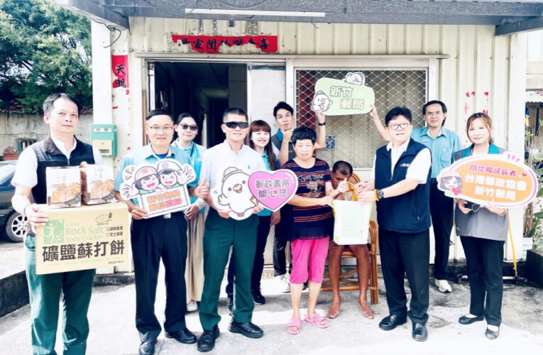 竹郵公益慰問獨居長者　落實關懷到社會每個角落並讓愛不斷延續!