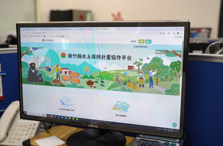 優化水保案件辦理效率　竹縣山坡地管理資訊系統水保計畫協作平台上線
