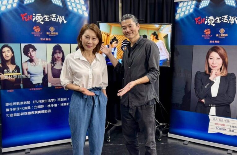 表演天后郎祖筠開班授徒！林煜為導演操刀《FUN演生活學》青春火花引爆螢幕！