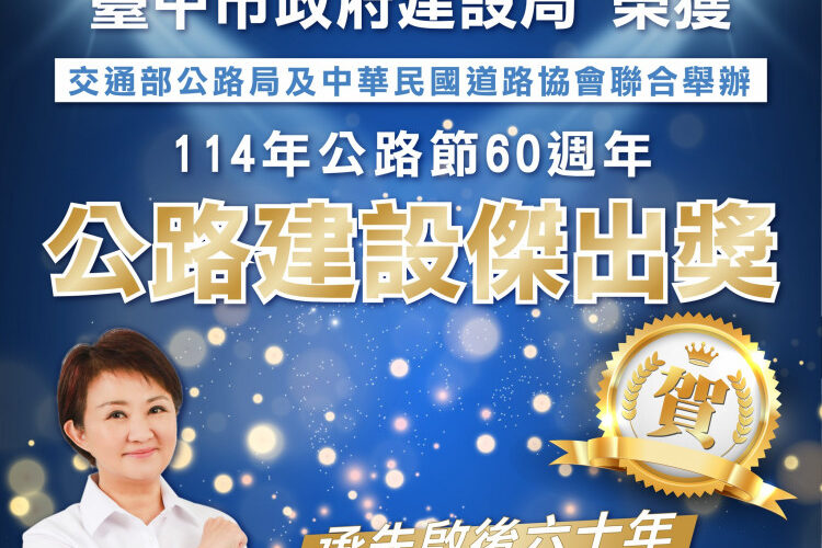台中再傳捷報！ 中市府榮獲「公路建設傑出獎」 展現交通建設全國領先成果