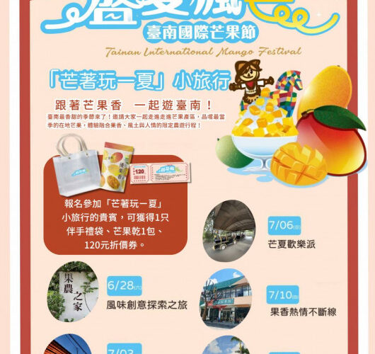 「芒著玩一夏」小旅行啟程！即日起開放報名