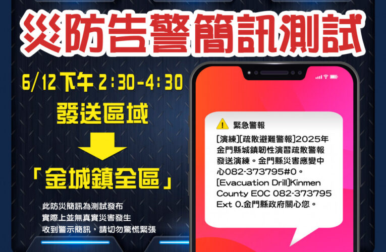 金門災害應變中心6/12下午金城演練災防告警簡訊發送！收到請勿驚慌