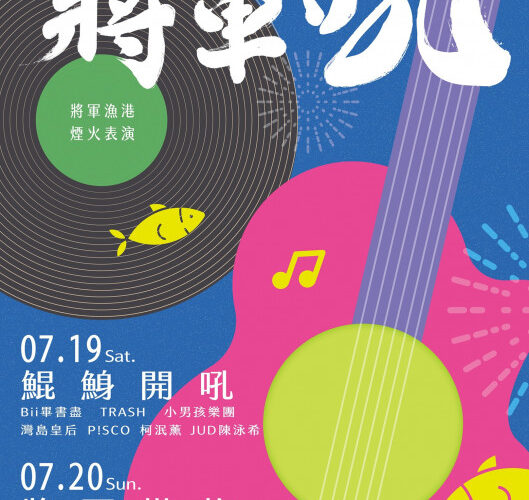 2025臺南夏日音樂節-將軍吼第二天卡司超強陣容曝光！
