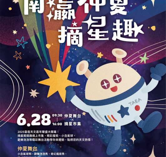 2025臺南天文嘉年華6/28盛大開幕 摘星市集共創在地星光