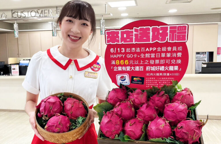 新竹大遠百「感謝有你」歡慶遠百58週年　卡友來店禮火龍果限量420份