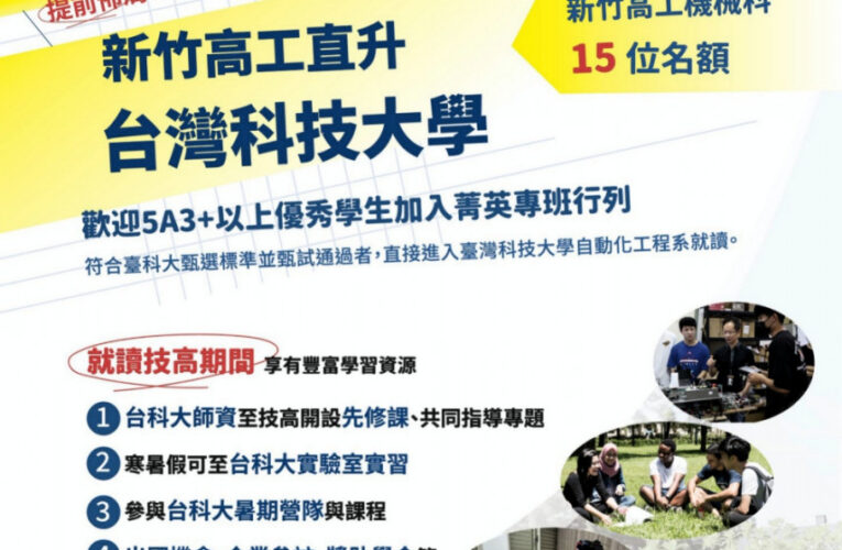新竹高工x臺科大　直升「自動化工程」專班邀國中會考5A3＋學生來挑戰