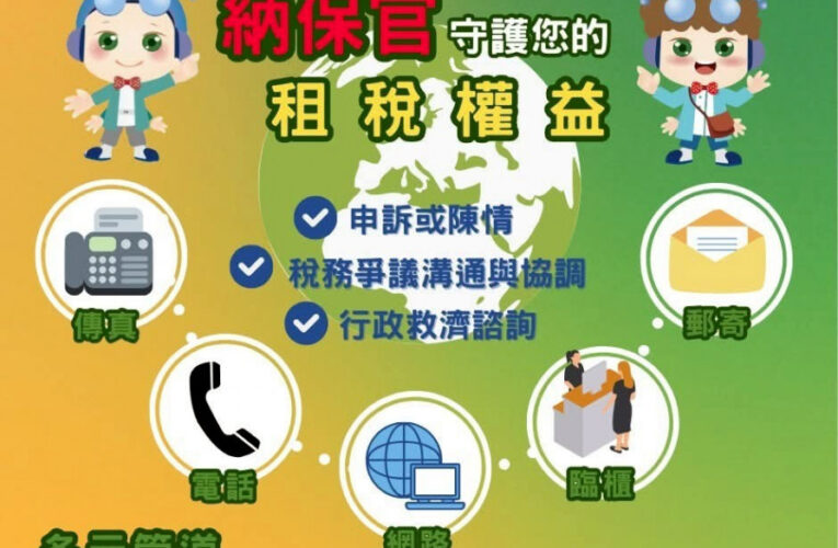 稅捐權益沒煩腦　新竹國稅局：善用納保官服務，維護自身合法權益