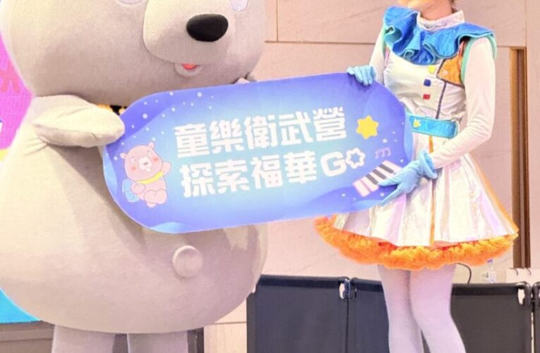 暑期童樂節 搶攻親子旅遊市場　福華大飯店攜手衛武營推聯名親子房