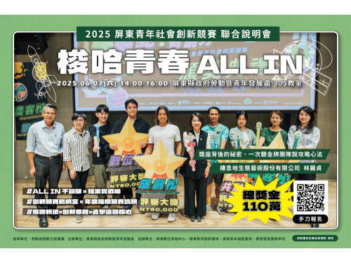 「梭哈青春ALL IN」競賽熱血開跑！  屏縣力邀青創團隊報名角逐 總獎金高達110萬