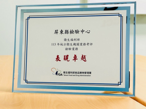 屏縣檢驗中心專業 榮獲衛福部檢驗考評佳績