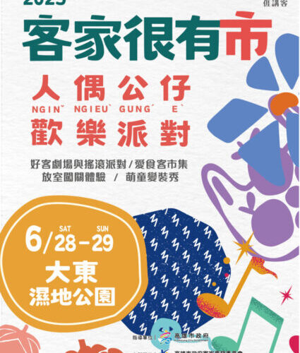 當人偶公仔來到客家很有市 6月28日快來大東公園萌力歡樂開趴