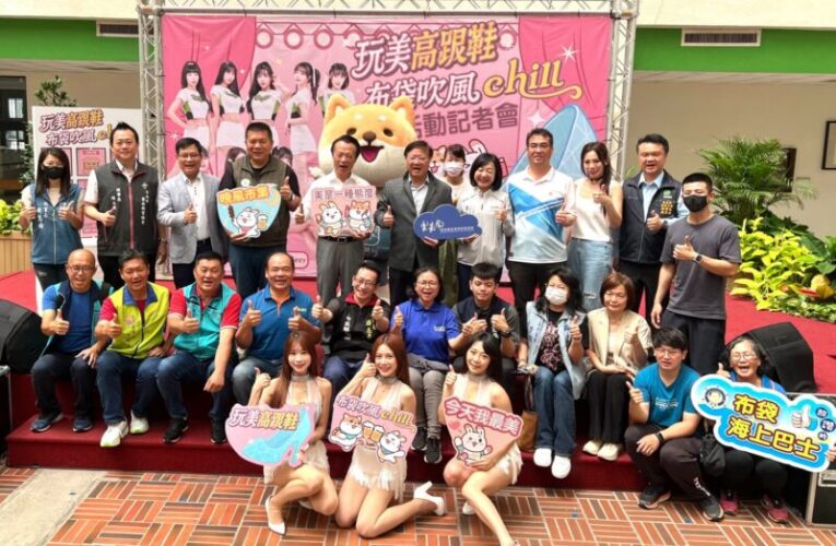 「玩美高跟鞋 布袋吹風chill」夏季系列活動6/28登場