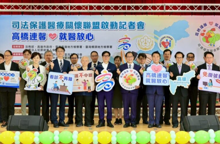 「高橋連馨‧就醫放心」司法保護醫療聯盟啟動 高市府與法務部合作 維護被害人就醫權益