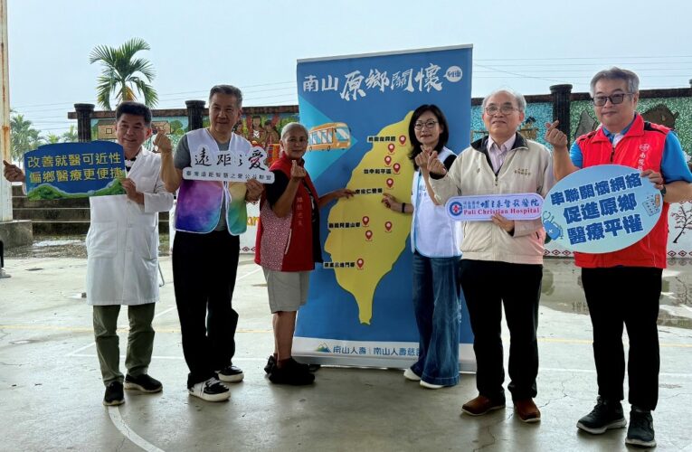 南山人壽攜手埔基與臺灣遠距智慧之愛公益聯盟　舉辦義診