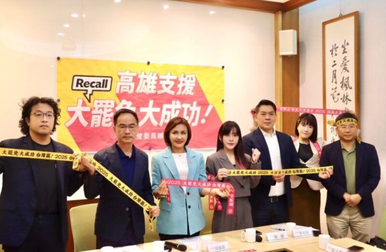 邱議瑩感謝曹興誠邀請成立支援大罷免高雄總聯絡處  與多名民代誓言做最強後盾