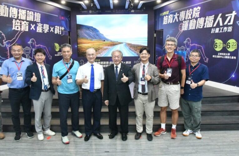 正修舉辦運動傳播論壇　 聚焦科技融合與產學合作