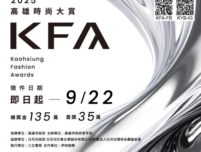 第六屆KFA高雄時尚大賞徵件開跑！ 新主視覺亮相　總獎金135萬史上最高