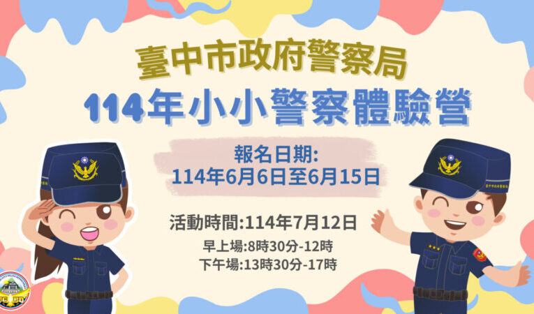 中市「小小警察體驗營」報名開跑 小小萌警準備出任務