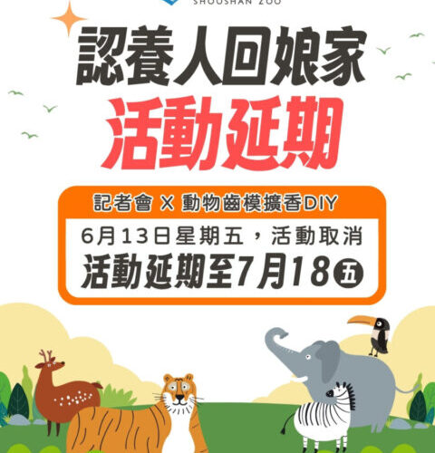 受天氣影響  壽山動物園「動物認養人回娘家」及「鳳山復古野餐日」活動延期辦理