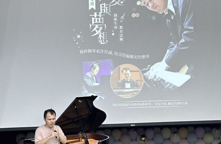 從黑暗中奏出光亮　天才視障鋼琴家許哲誠分享動人生命歷程