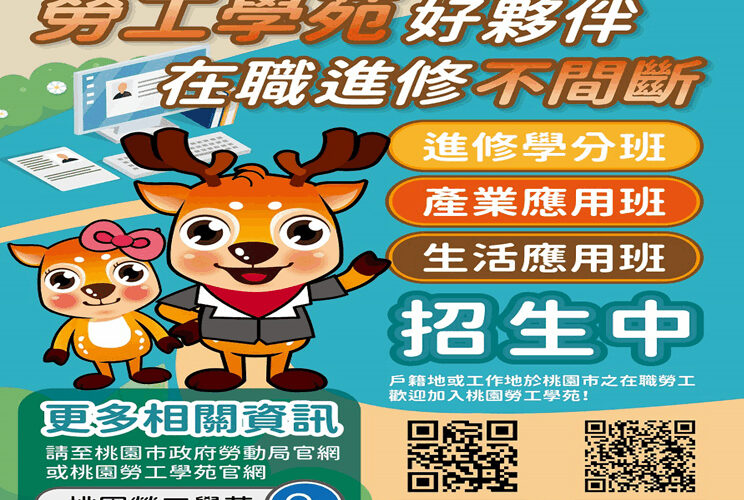 桃園勞工學苑實用在職課程招生　補助弱勢勞工在職進修學分費