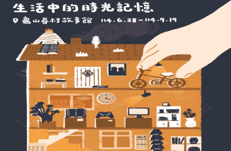 《未來眷村故事館：生活中的時光記憶》特展登場　跨時代對話