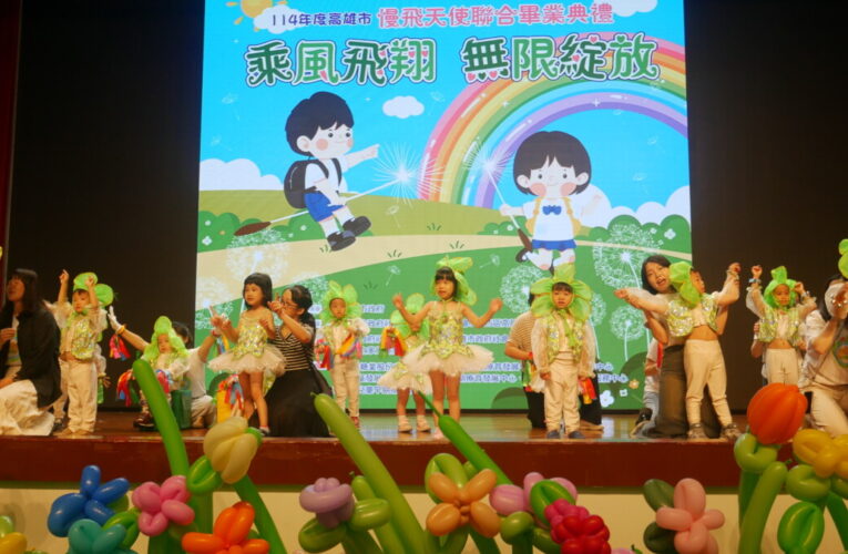乘風飛翔，無限綻放 高市90位慢飛天使攜夢啟程