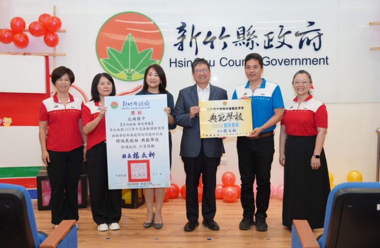 從課堂出發看見未來　新竹縣表揚課程創新典範學校