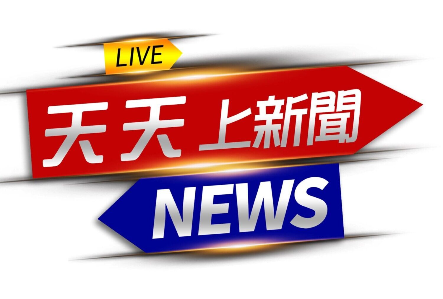天天上新聞