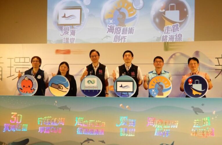 「2025世界海洋日在桃園」展覽開幕　落實資源循環再生理念