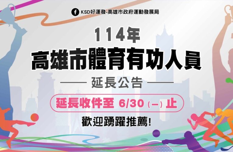 高雄市體育有功人員表揚延長收件至6月30日 歡迎踴躍推薦熱心體育、卓越貢獻、終身成就等獎項