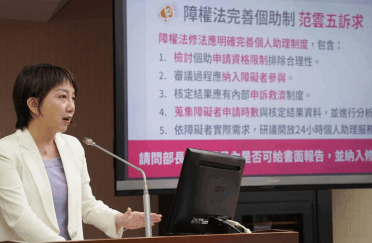 范雲要求障權法明確保障個人助理制度 衛福部承諾盡可能納入修法