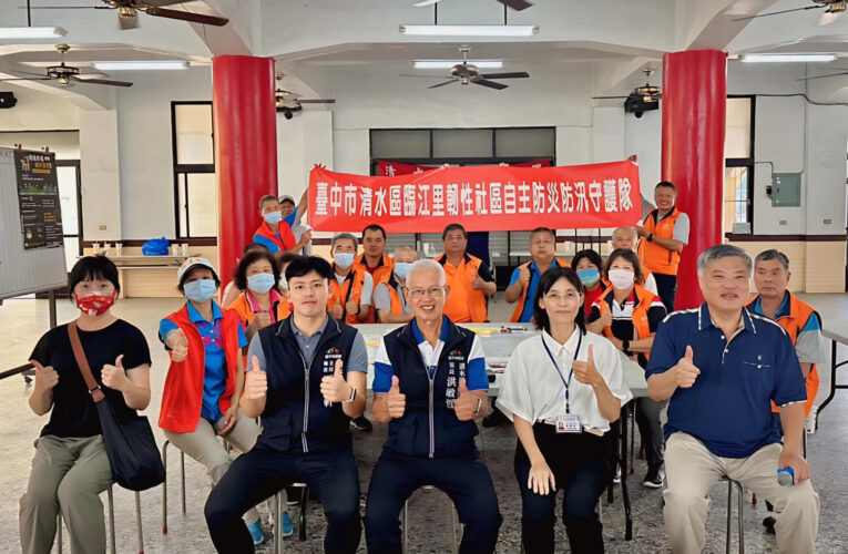 強化社區防災力！ 清水區辦理韌性社區教育訓練及防災演練